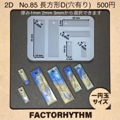 No.85 長方形D　シリコンモールド　レジン　四角　型