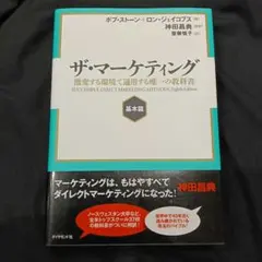 ザ・マーケティング 基本篇 激変する環境で通用する唯一の教科書