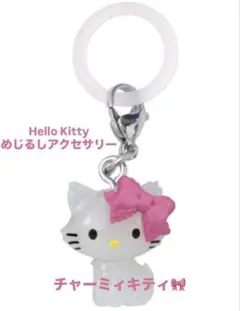 Hello Kitty めじるしアクセサリー♡チャーミィキティ♡