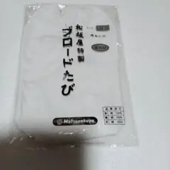 松坂屋特製　ブロードたび　23.5㎝ 4枚コハゼ　合たび　綿100%　レディース
