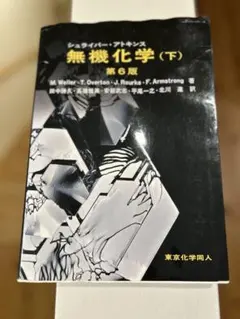 シュライバー・アトキンス 無機化学 (下) 第6版
