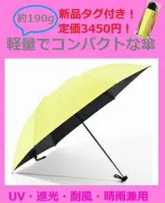 傘 折り畳み 晴雨兼用 UV 耐風 遮光 撥水 軽量 190g レディース 黄