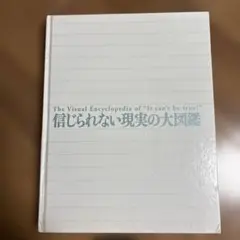 信じられない現実の大図鑑