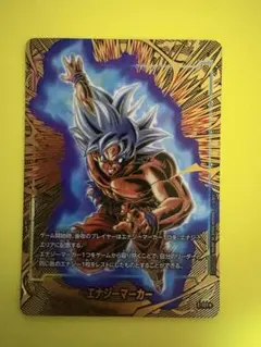 パラレル【エナジ－マ－カ－】孫悟空