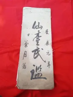 仙台氏温　　慶應元年　江戸　手書き　肉筆　自筆　古文書　武士　侍　家紋　　絵入 仙台氏温 慶應元年 江戸 手書き 肉筆 自筆 古文書 武士 侍 家紋 絵入