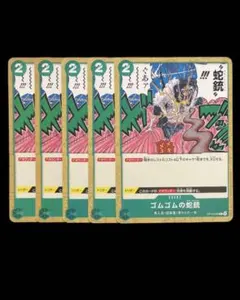 ゴムゴムの蛇槍 5枚セット　OP13-039