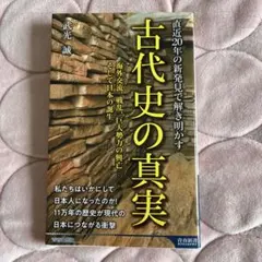 古代史の真実 武光誠 青春新書