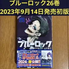 【初版】ブルーロック 26巻