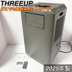 極美品 2025年製 スリーアップ DL-K2501 排熱レス スポットクーラー