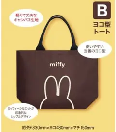 未使用⭐︎フジパン　miffy ミッフィー　トートバッグ　ブラウンのサムネイル