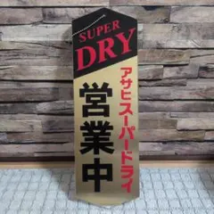 アサヒスーパードライ両面　営業中　準備中　プレート　看板