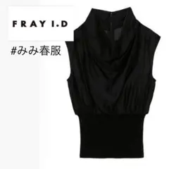 FLAY.ID／美品／ウエストリブシアードレープトップスブラウス／ブラック黒