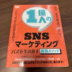 1億人のSNSマーケティング