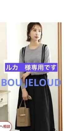 専用ですBou Jeloud 異素材ニット切り替えロングワンピース グレー×黒F