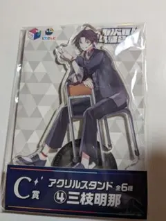 三枝明那 アクリルスタンド C賞