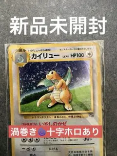 2026年最新】カイリュー 旧裏 未開封の人気アイテム - メルカリ