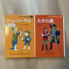 トム・ソーヤの冒険 たから島 2冊セット