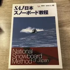 SAJ日本スノーボード教程