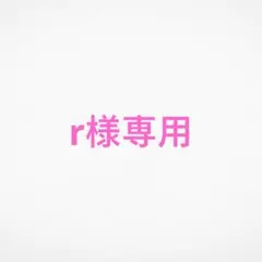 r様専用メニューになります