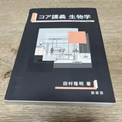 コア講義 生物学 Essentials of Biology
