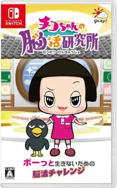 チコちゃんの脳活研究所 Switch チコちゃんに叱られる ゲーム ソフト