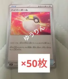 ハイパーボール　50枚　ポケモンカードゲーム　コロちゃお　1月号　a1