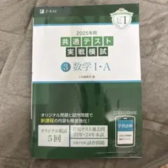 Z会共通テスト実戦模試 数学 I・A2024