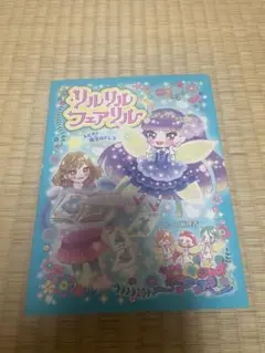 リルリルフェアリル 絵本