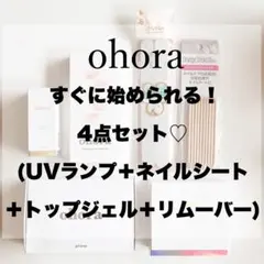 ohora ジェルネイル 4点セット