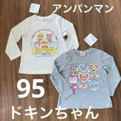 新品　2枚セット　アンパンマン　ドキンちゃん　長袖Tシャツ 95センチ