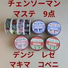 チェンソーマン　マスキング テープ　デンジ　レゼ　コベニ　マキマ　9点