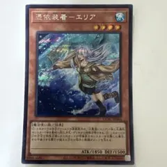 【美品】遊戯王OCG 憑依装着-エリア シークレットレア（SECRET）