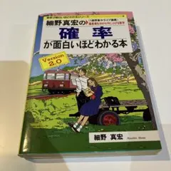 信】細野真宏の数列と行列が面白いほどわかる本/確率/2冊 絵