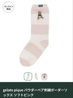 【新品未使用】gelato pique パウダーベア刺繍ボーダーソックス