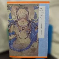 内田 皓夫（うちだ てるお）作 仏画 版画② - メルカリ