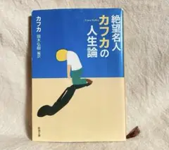 絶望名人カフカの人生論