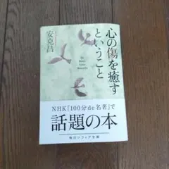 心の傷を癒すということ