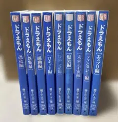 도라에몽 コロコロ文庫 9冊セット 藤子・F・不二雄