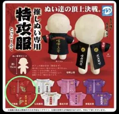 推しぬい専用 特攻服 ぬい 服 ガチャガチャ