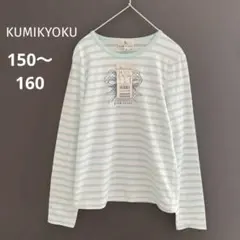 (訳あり)KUMIKYOKU 長袖カットソー ストライプ柄