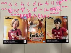 ハイキュー‼︎ 研磨　黒尾　ゴミ捨て場の決戦　3体セット
