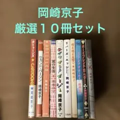 【美品▪️匿名配送】リバーズ・エッジ テイクイットイージー　岡崎京子10冊セット