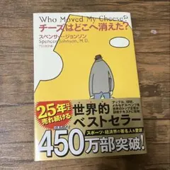 チーズはどこへ消えた？ スペンサー・ジョンソン