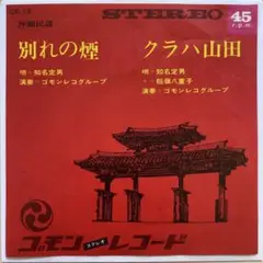 知名定男 / 稲嶺八重子