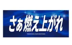 YOKOHAMA DeNA BAYSTARS 応援タオル