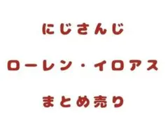にじさんじ コトブキヤ クリアカード ローレン・イロアス 27点セット