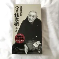 中古】 落語研究会 八代目 桂文楽 全集 8枚組DVD - メルカリ