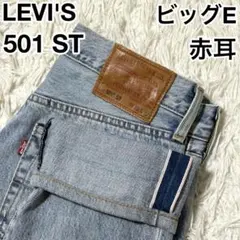 ✨赤耳✨ LEVI'S リーバイス 501ST 加工デニム ビッグE W30のサムネイル