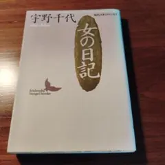 女の日記　講談社文芸文庫・初版
