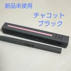 チャコット☆パワーフィットアイライナー☆ブラック☆新品未使用のサムネイル